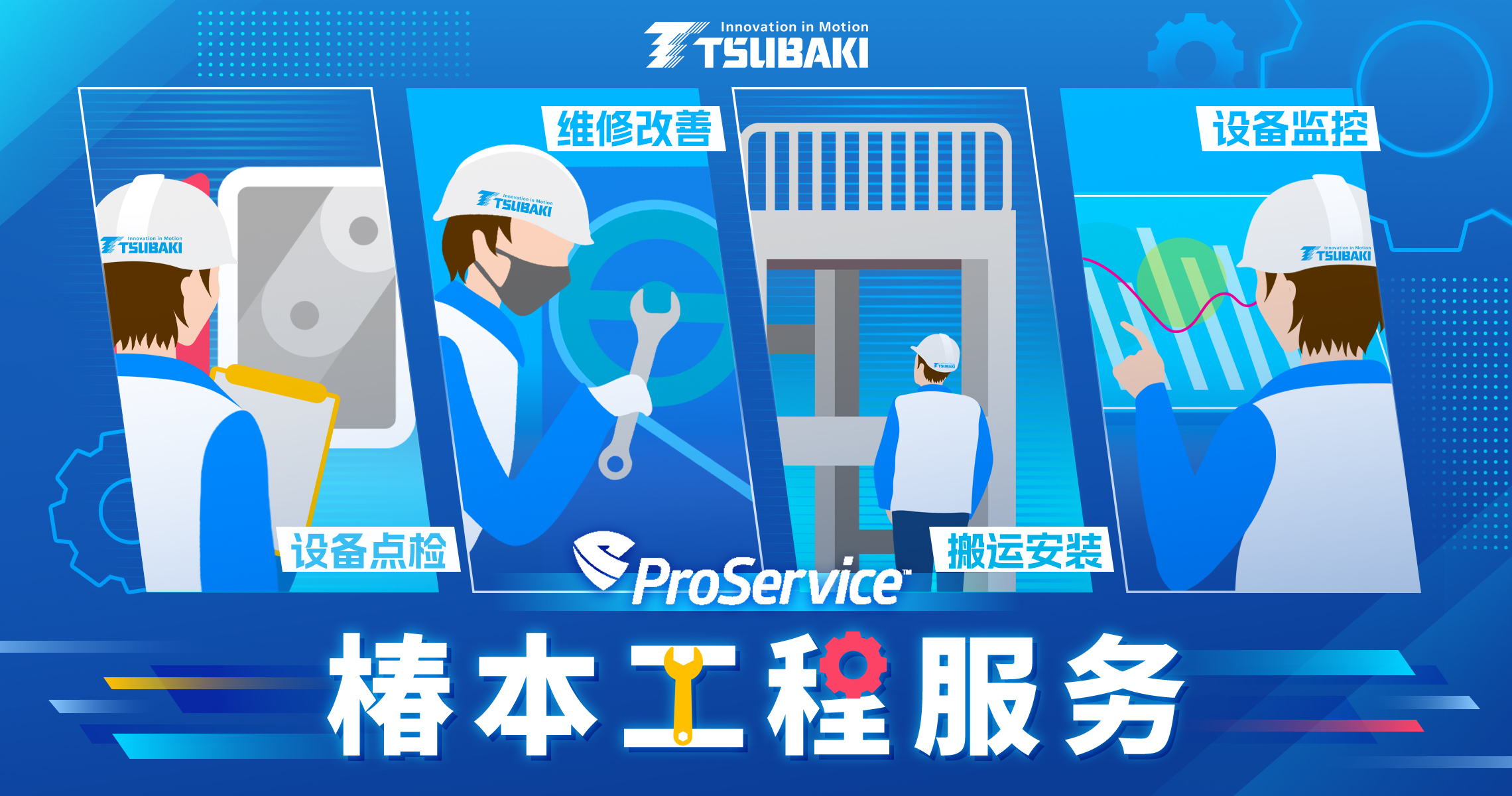 椿本鏈條工程服務